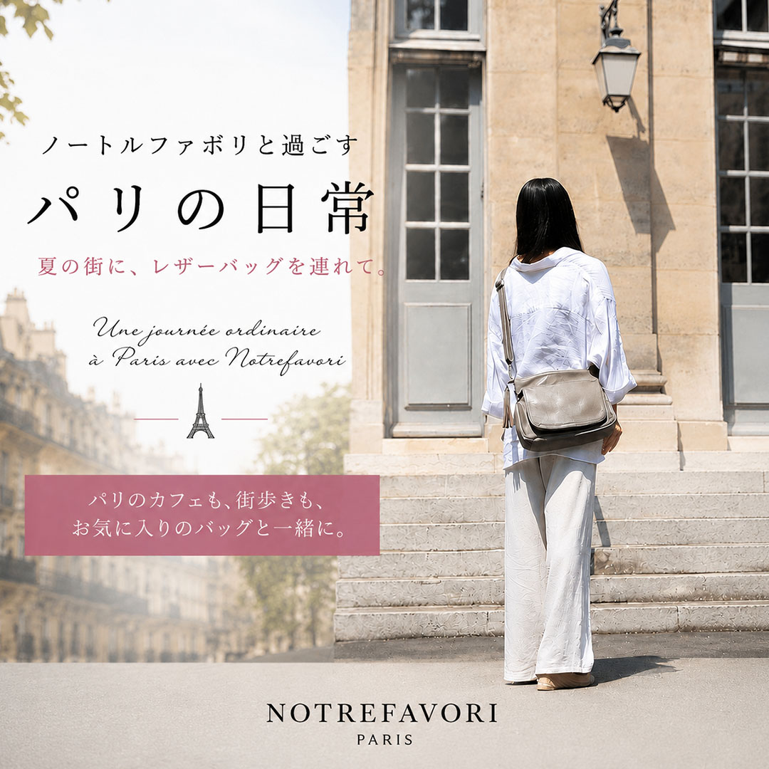 ノートルファボリと過ごすパリの日常 パリの街とショルダーバッグ