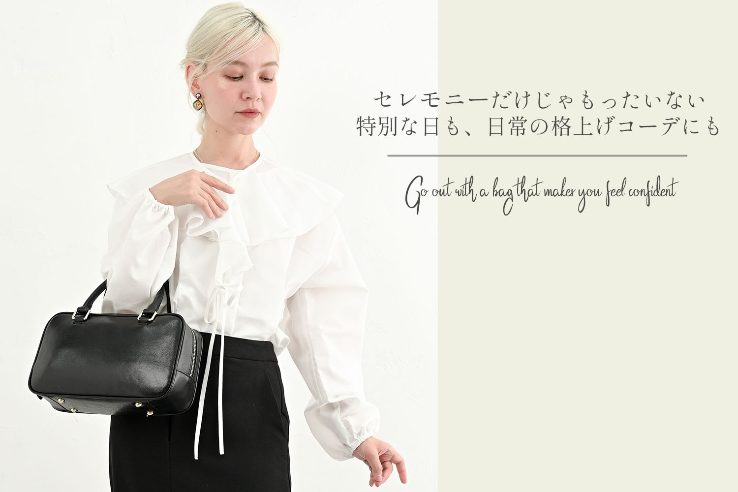 セレモニーにも日常にも寄り添うきれいめバッグ