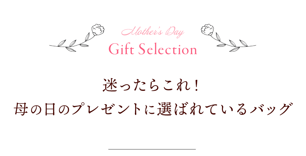迷ったらこれ！プレゼントに選ばれているバッグ