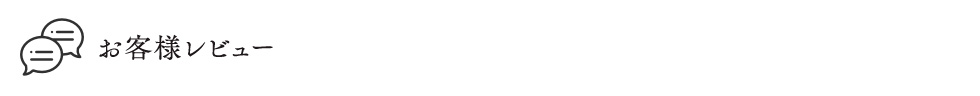 お客様レビュー