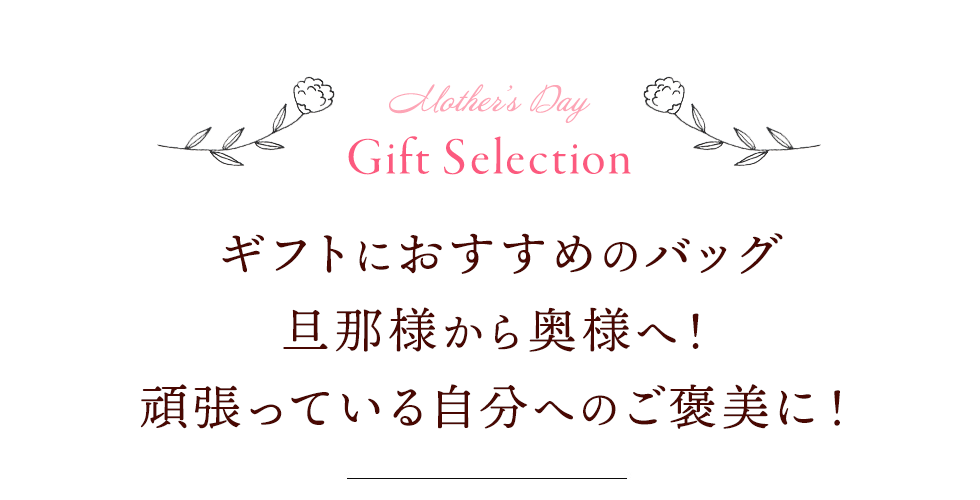 親しい人へのギフトにおすすめのバッグ