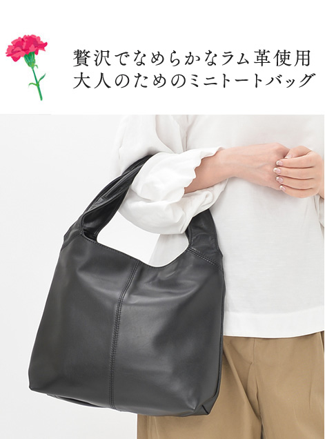 プチ・マノン・プラス・ラム（羊革）トートバッグ