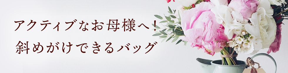 アクティブな斜めがけ派の方へ！