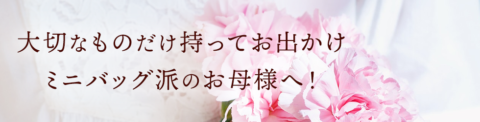 大切なものだけ持ってお出かけミニバッグ派の方へ！
