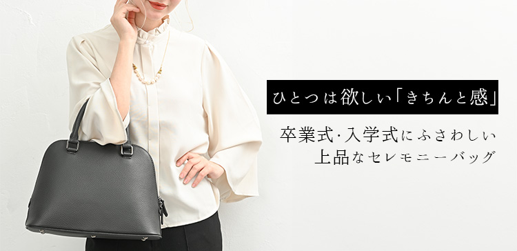 セレモニーバッグ