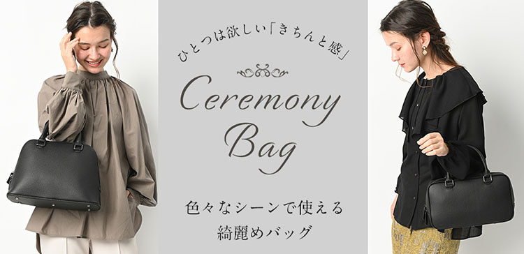 セレモニーバッグ