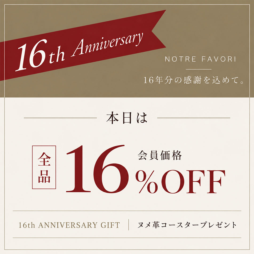 NOTRE FAVORI 16周年 会員価格16％OFF