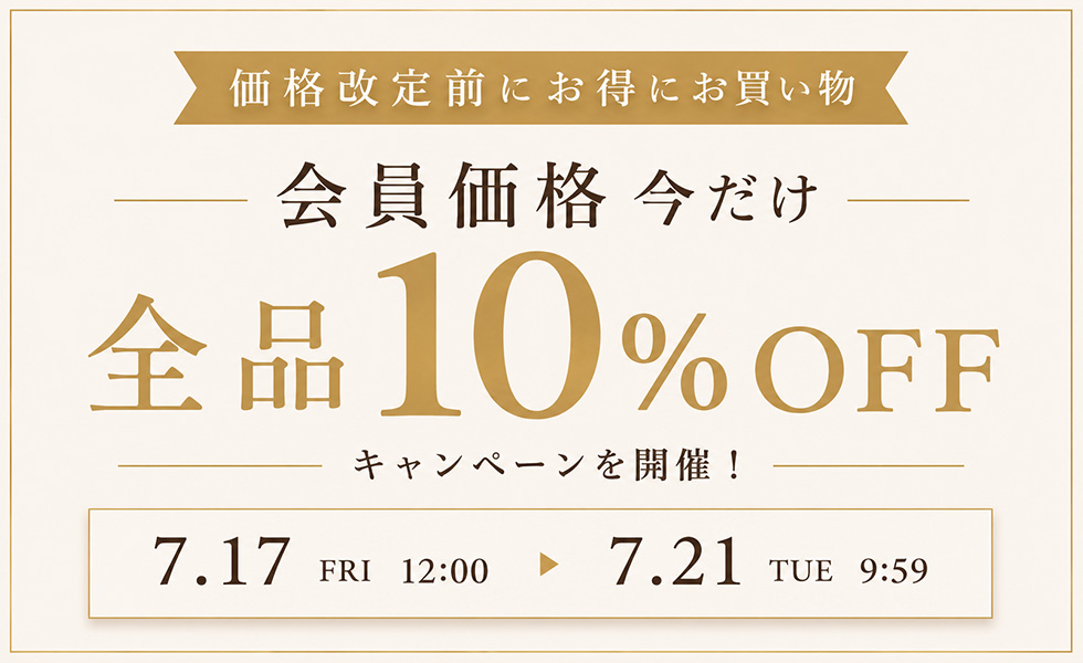 会員様は10%OFF！