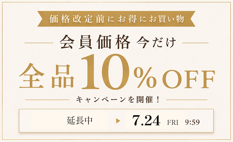 会員様は10%OFF！