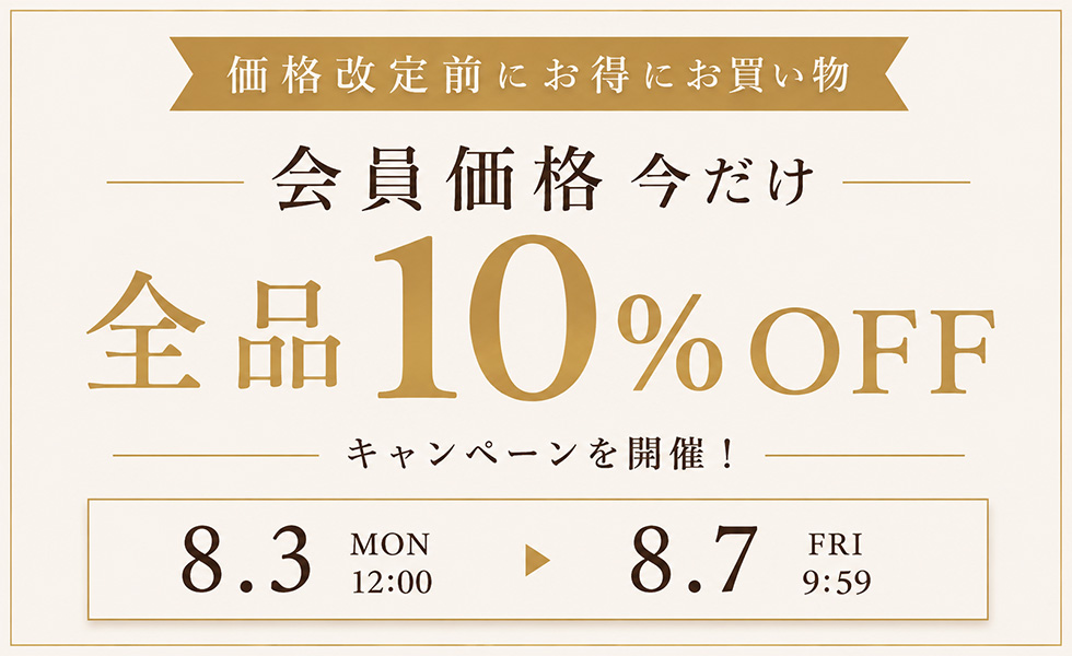 会員様は10%OFF！