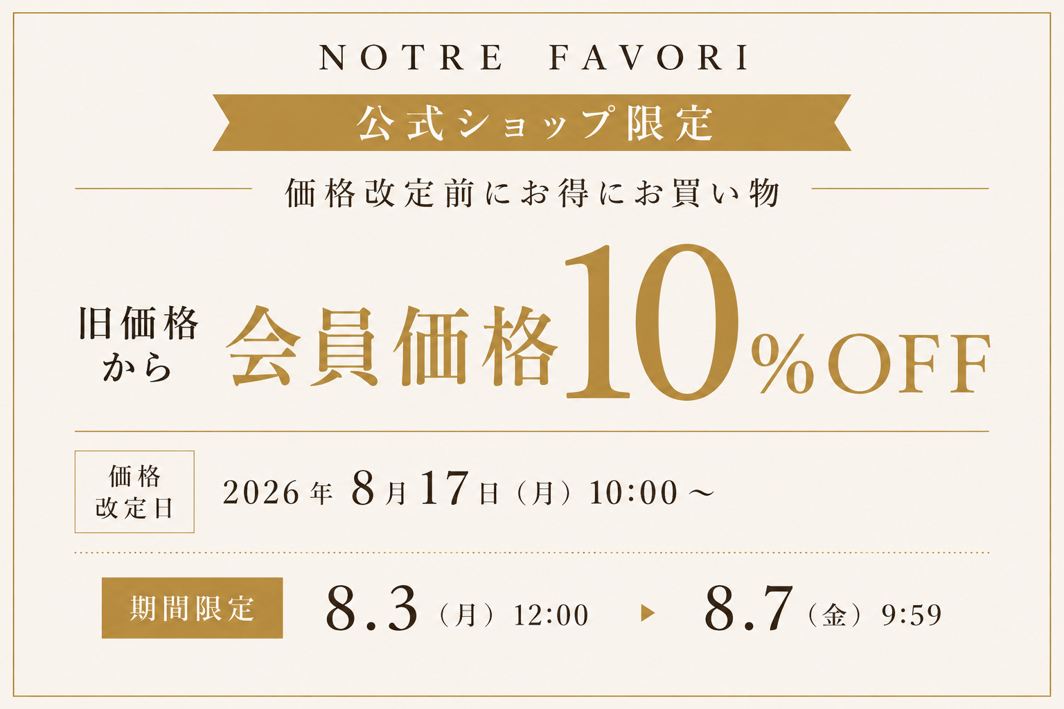 会員様は10%OFF！