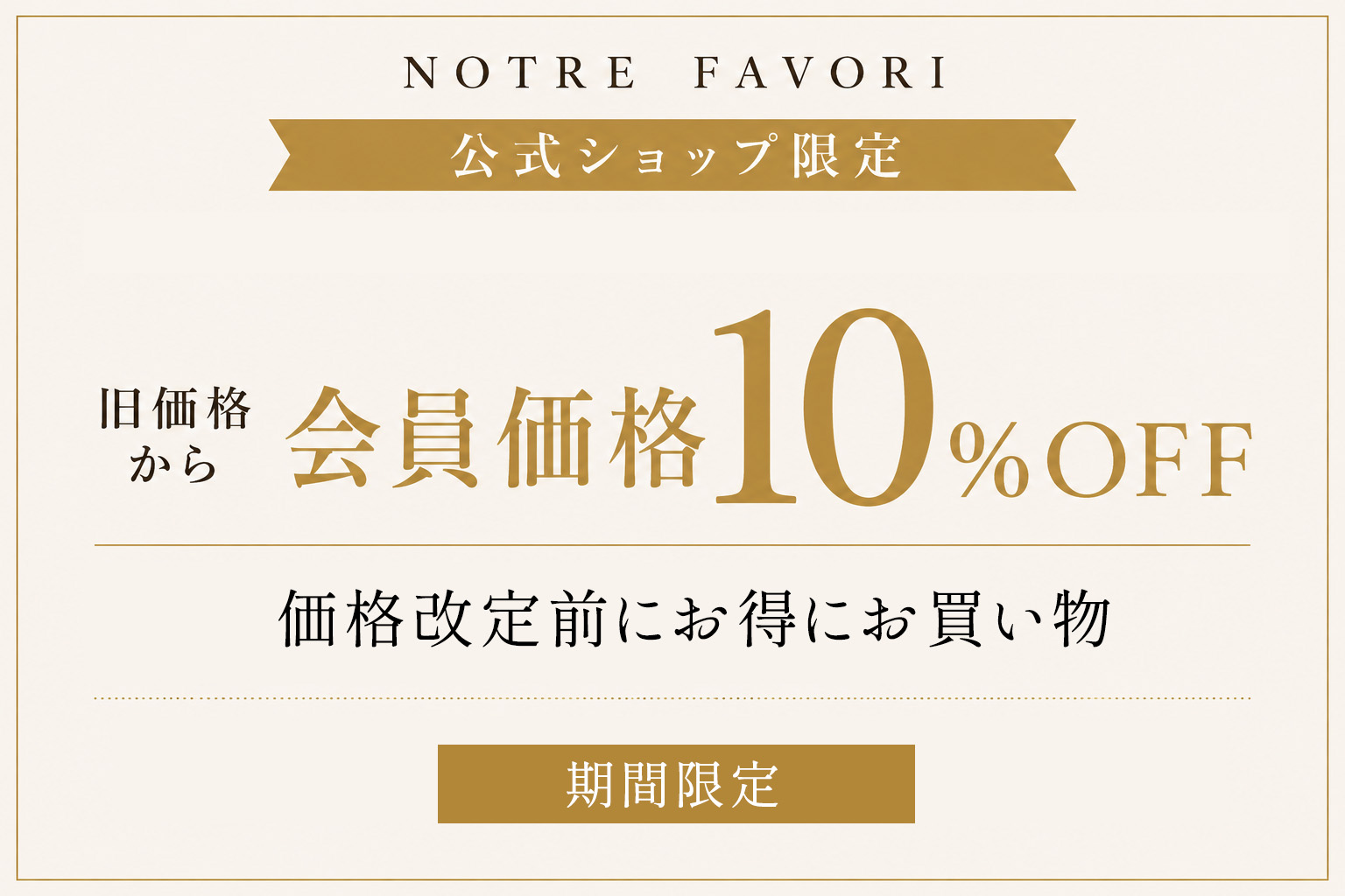 会員様は10%OFF！