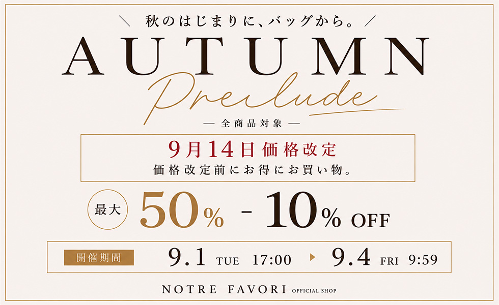 オータムセール