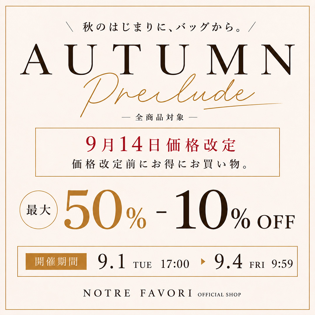 AUTUMN PRELUDE 秋のはじまりに、バッグから。