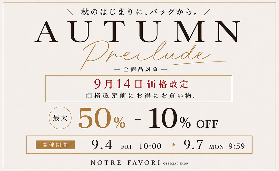 オータムセール