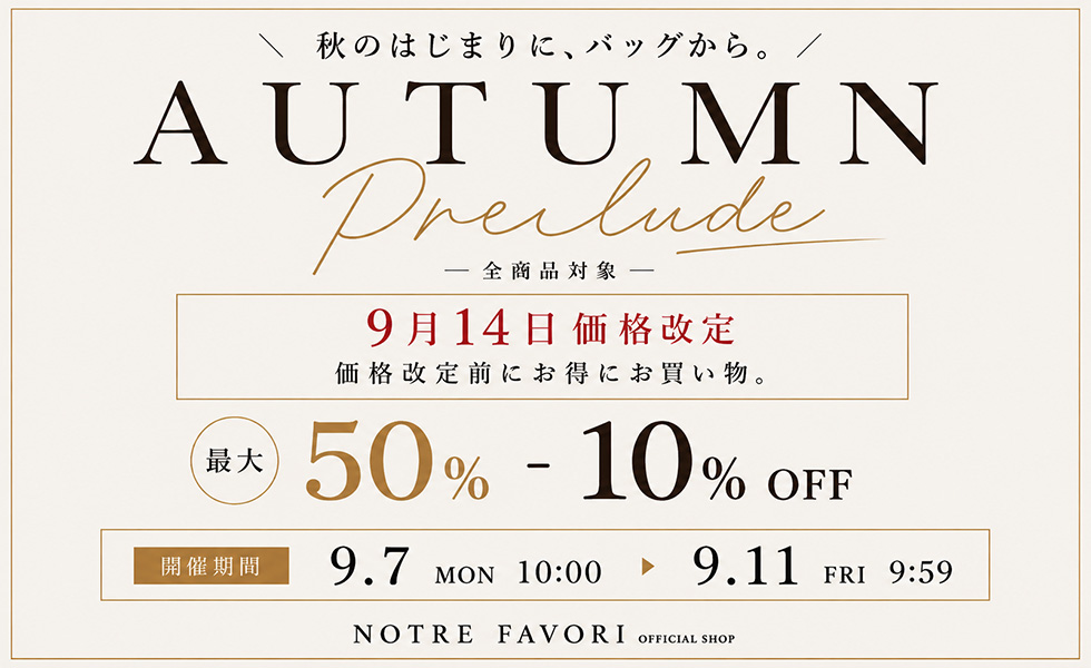 オータムセール