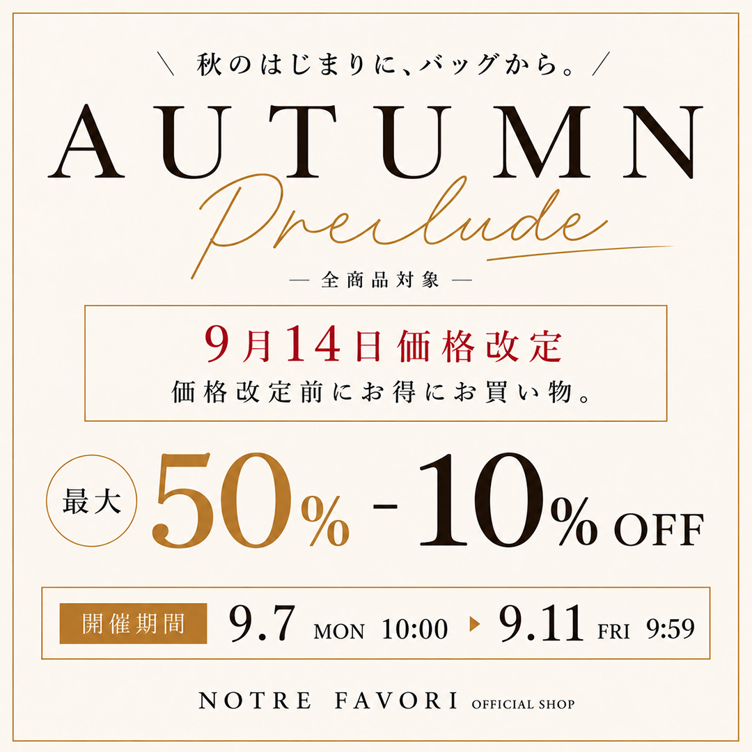 AUTUMN PRELUDE 秋のはじまりに、バッグから。