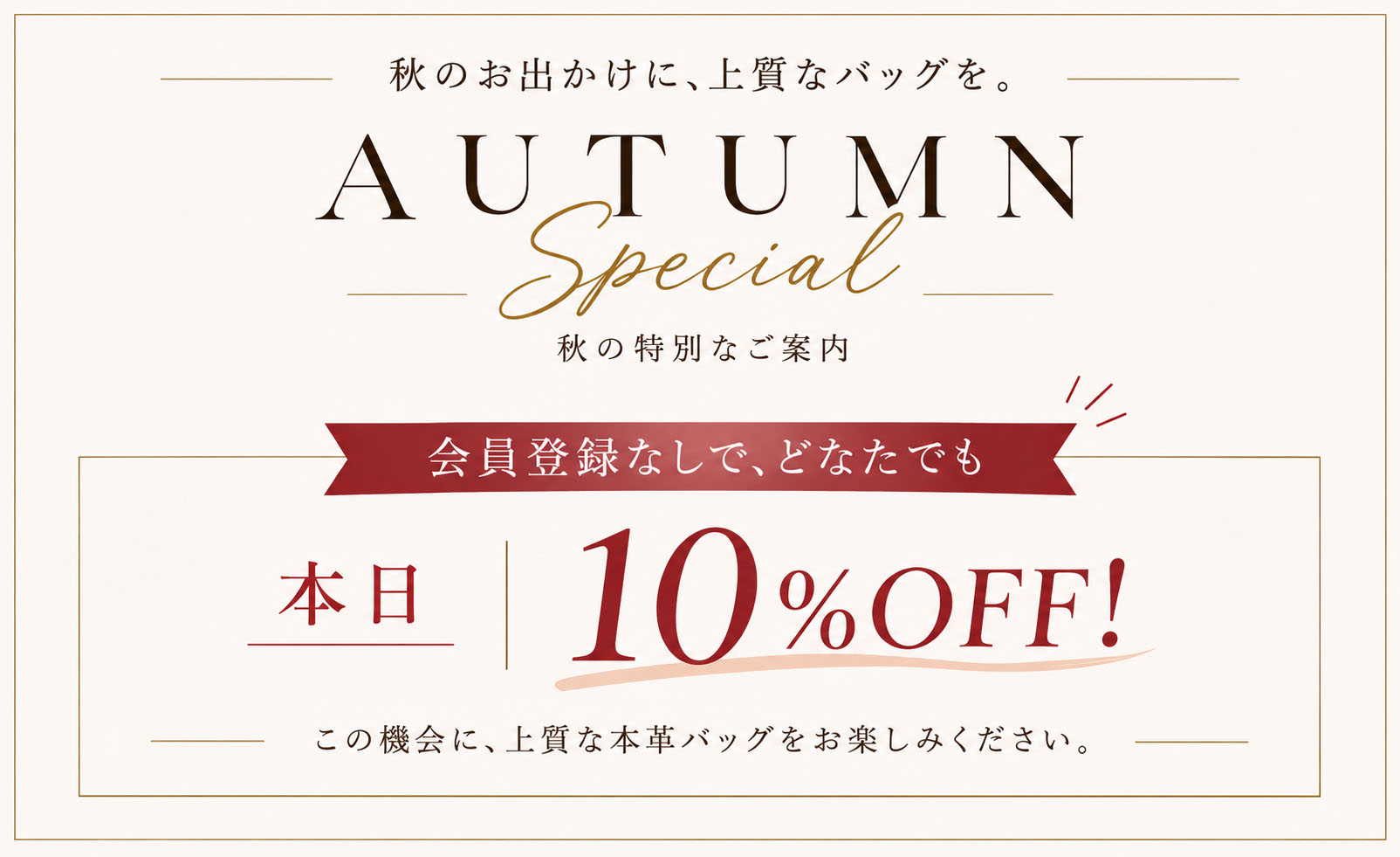 10%OFF！