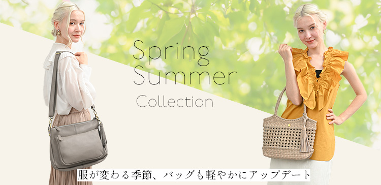 春夏バッグ特集