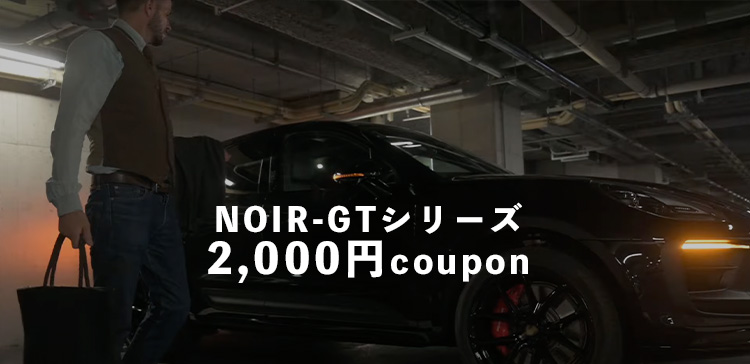 NOIR-GTシリーズ