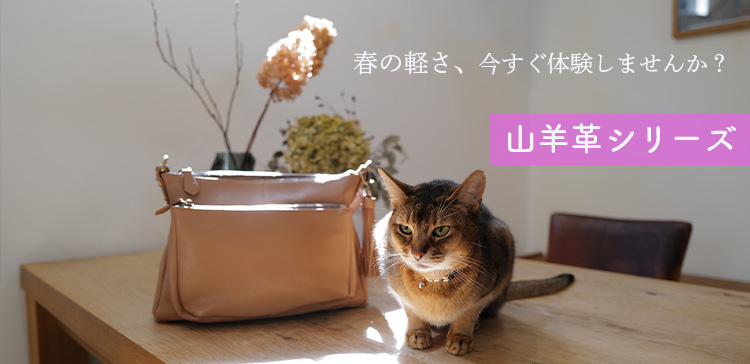 人気の山羊革素材 GOAT SKIN