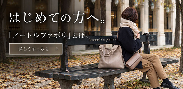 レザーバッグ 本革バッグの専門店｜《公式》ノートルファボリ（NOTRE