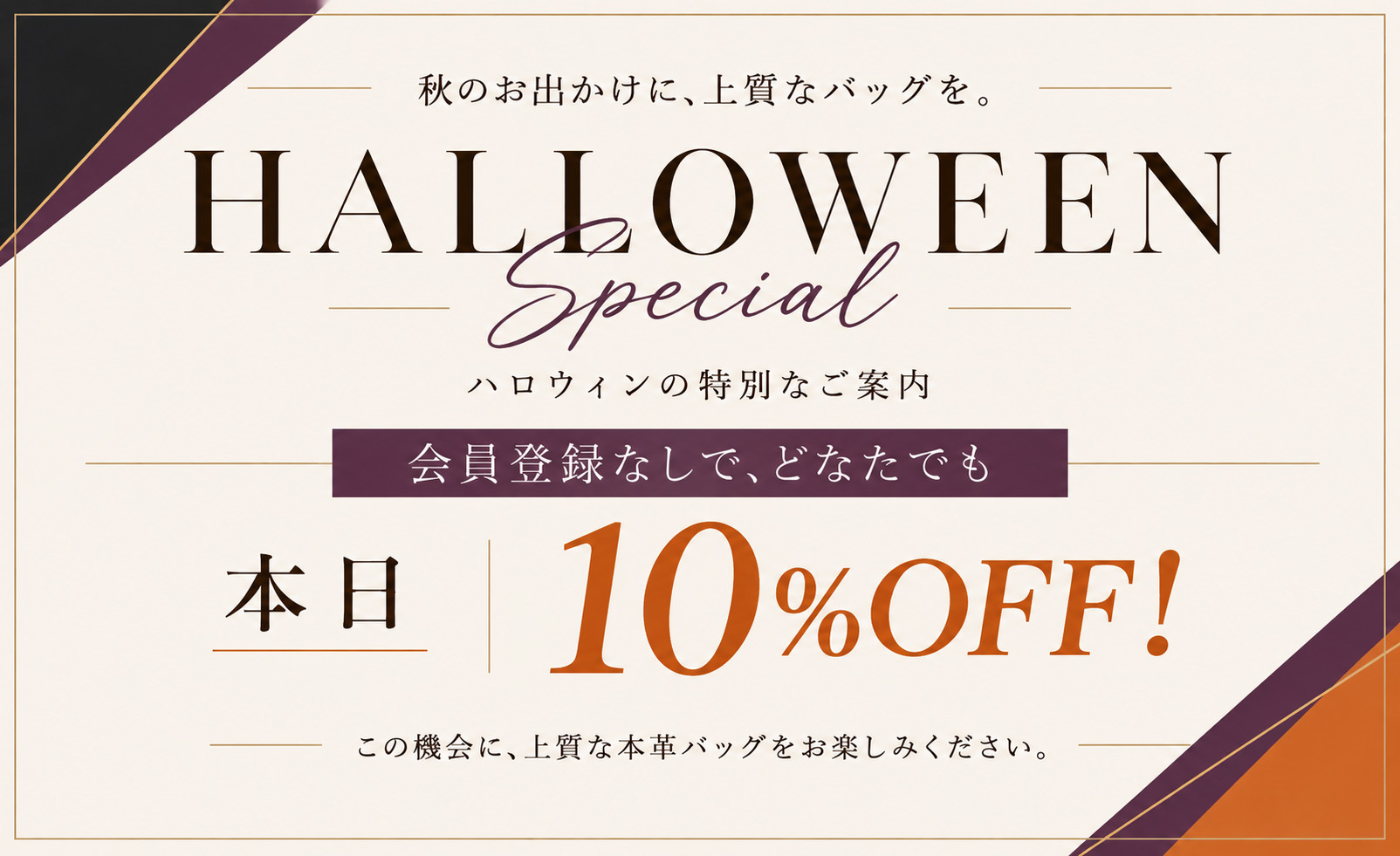 10%OFF！