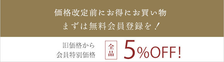 会員限定価格バナー