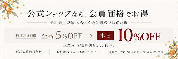 会員様は10%OFF！