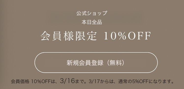 会員様は10%OFF！