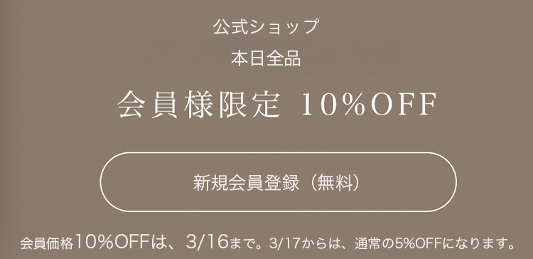 会員様は10%OFF！