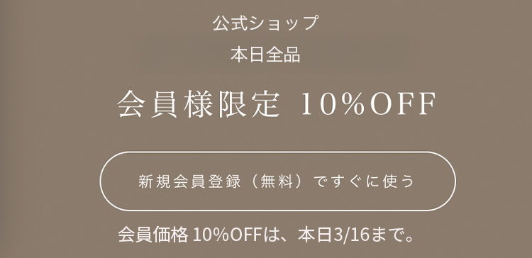 会員様は10%OFF！