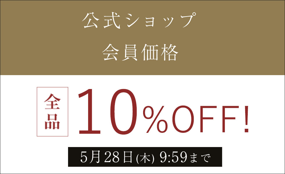 会員様は10%OFF！