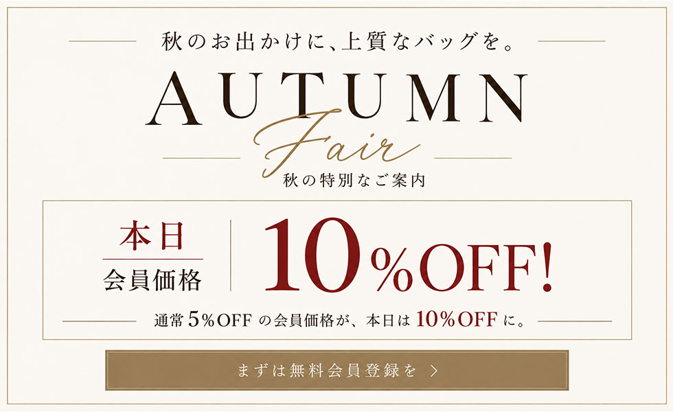 会員様は10%OFF！