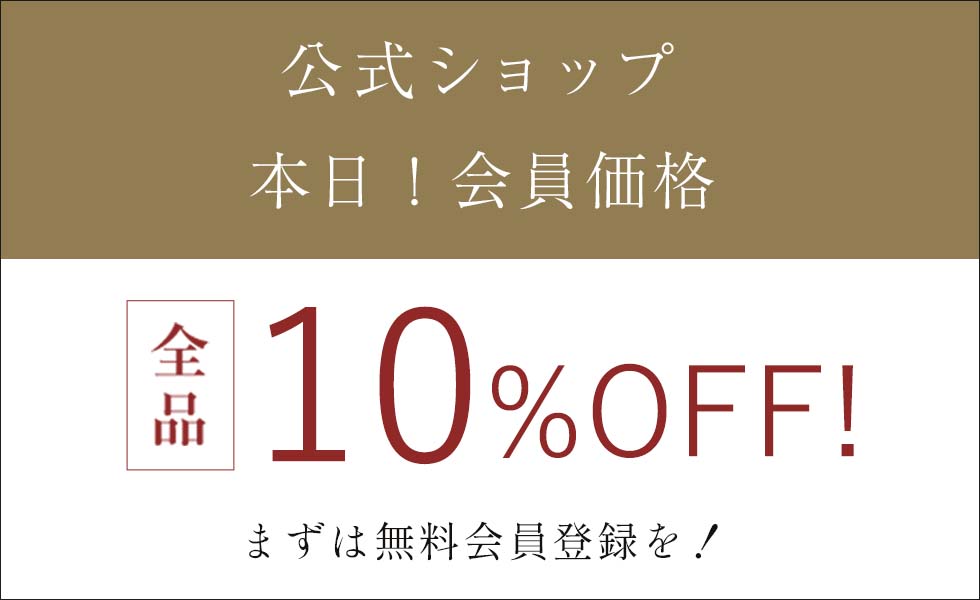 会員様は10%OFF!