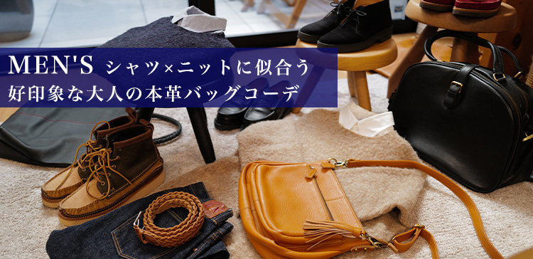 メンズ バッグ 秋のコーディネート