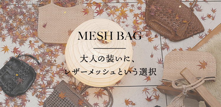レザーメッシュバッグ