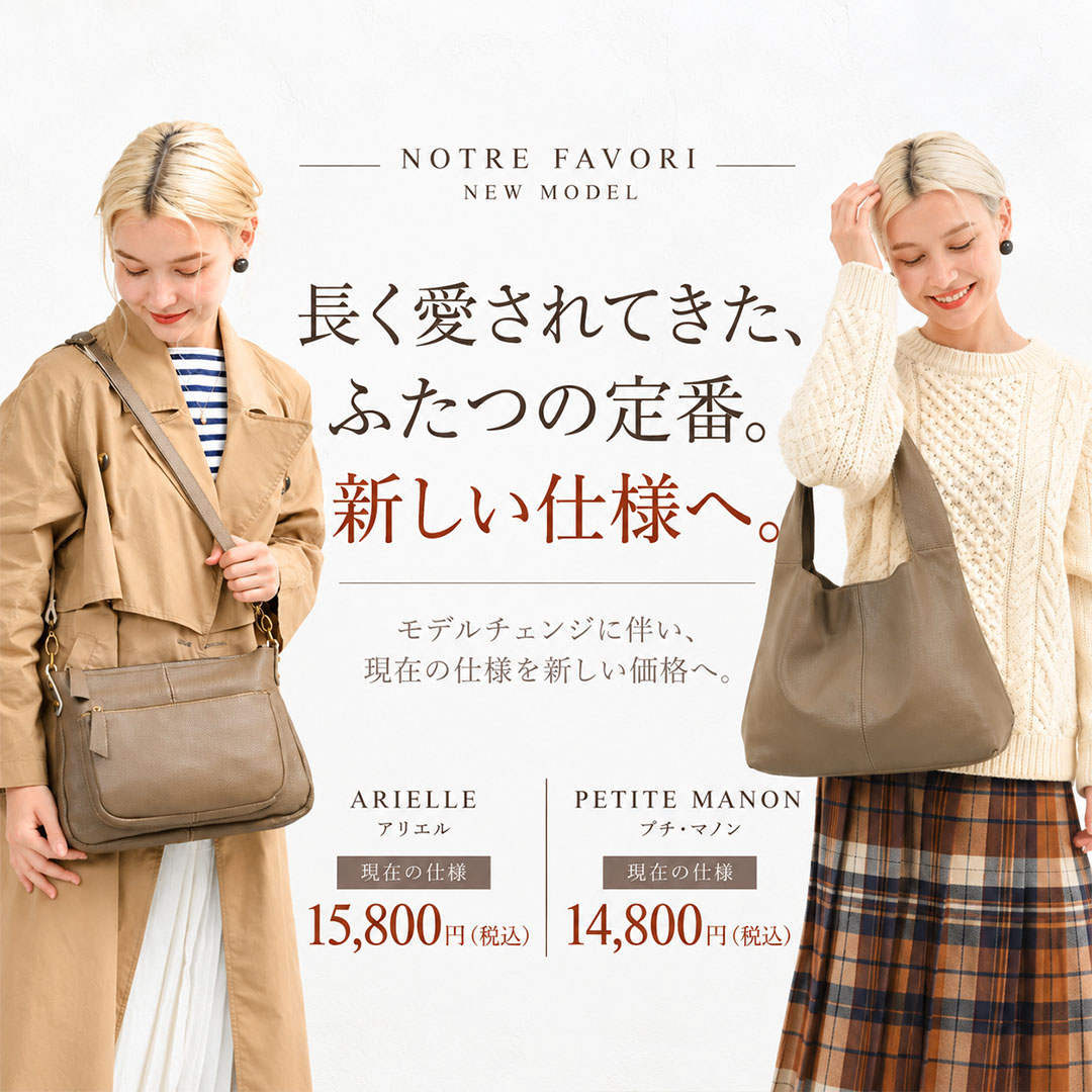 NOTRE FAVORI アリエルとプチ・マノン モデルチェンジ