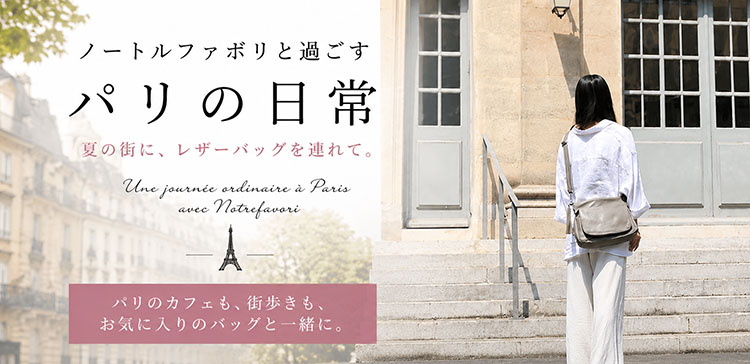 ノートルファボリと過ごすパリの日常