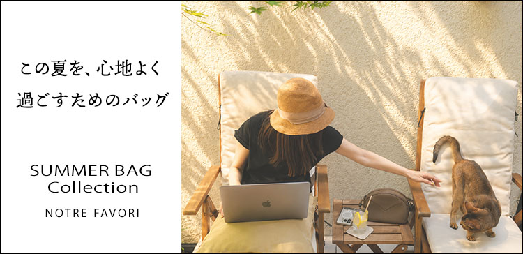 夏バッグ特集