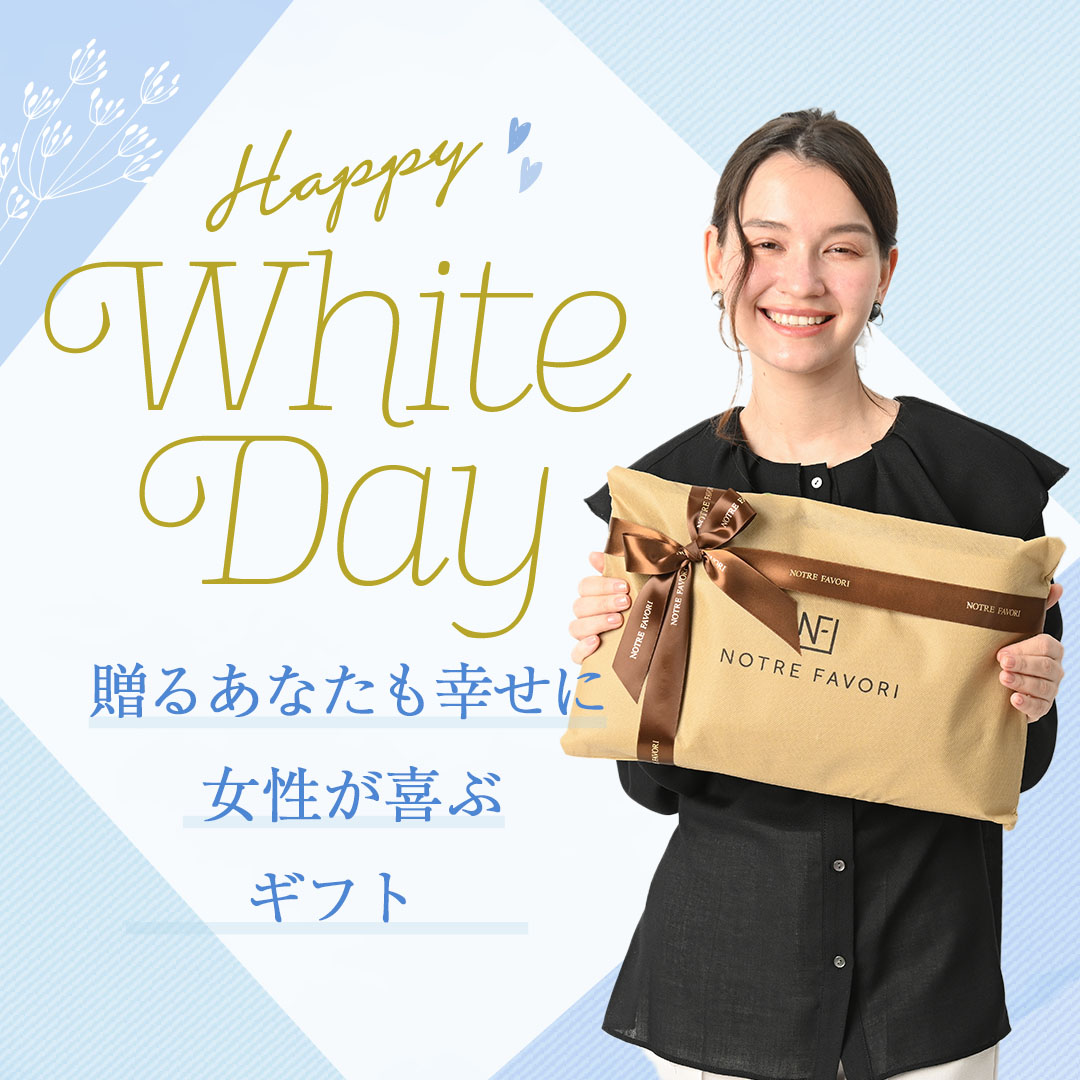 ホワイトデーギフト特集｜本革バッグ・財布・レザー小物｜NOTRE FAVORI