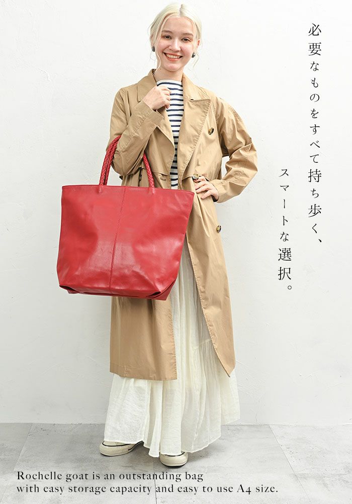 人気色再入荷】ロシェル・ゴート 山羊革 トートバッグ 大きめ 軽量