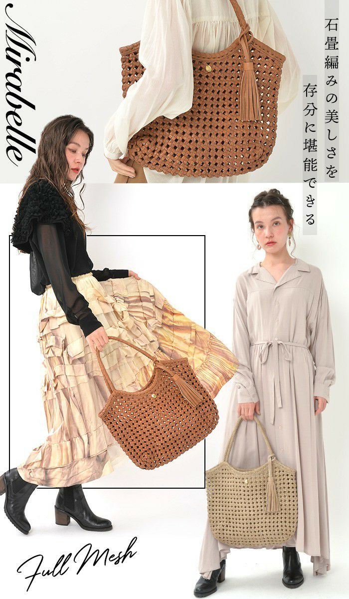 ミラベル・フルメッシュ レザー トートバッグ メッシュバッグ かご