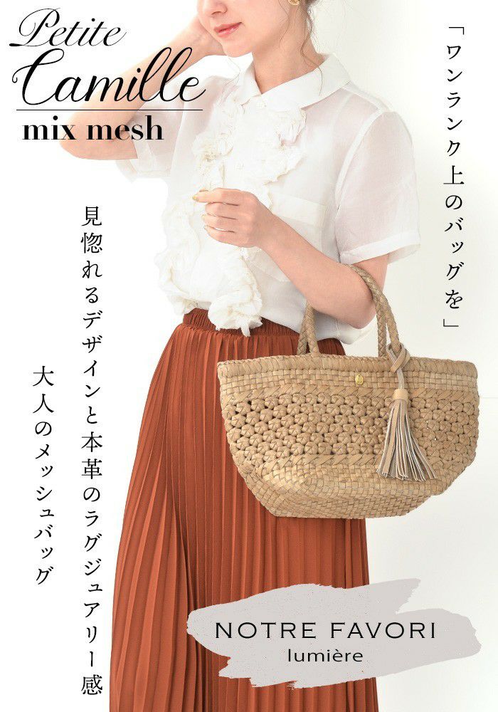 プチ・カミーユ・ミックスメッシュ レザー メッシュバッグ かごバッグ