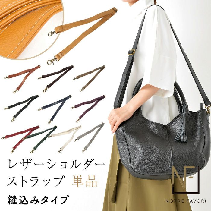 ショルダーベルト 単品 縫込みタイプ レザー 革 本革 ノートルファボリ
