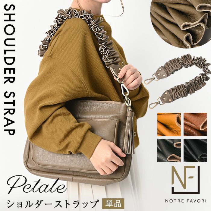 フリルショルダー ストラップ ペタル単品 アリエルシリーズ専用の