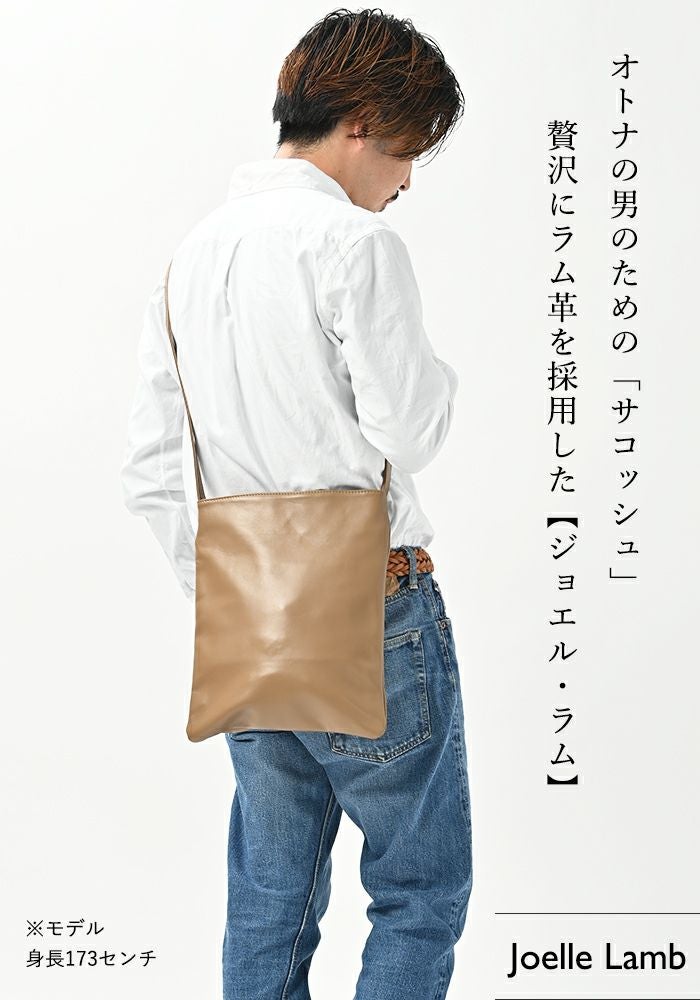 メンズ ジョエル・ラム サコッシュ 【極上のラム革の肌触り】柔らかく