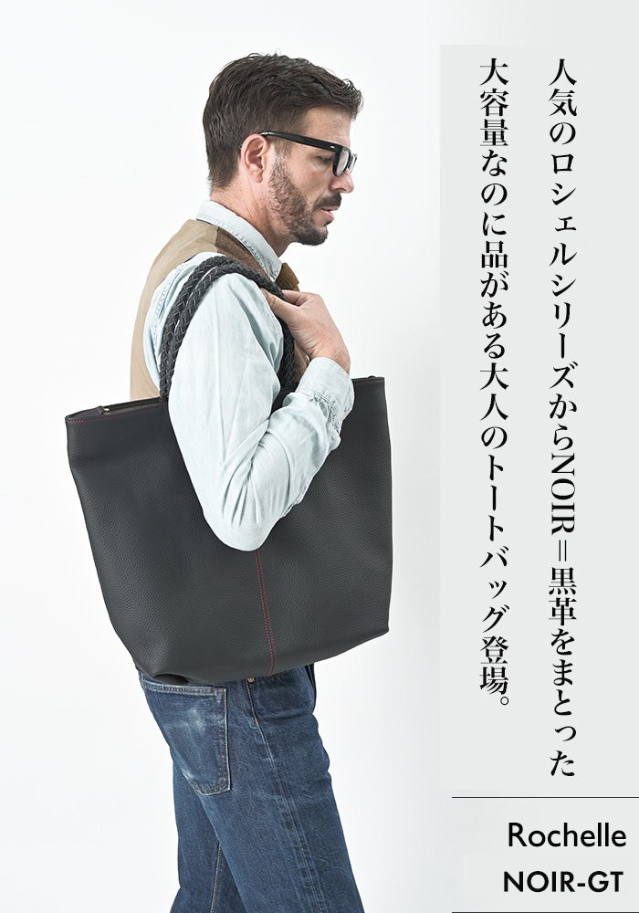 40代・50代のトートバッグ】 メンズ ロシェル NOIR-GT 大容量 A4
